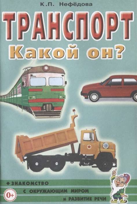 Transport. What is it? Familiarization with the surrounding world, speech development.