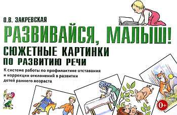 Develop, baby! Thematic pictures for speech development.