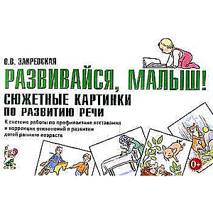 Develop, baby! Thematic pictures for speech development.