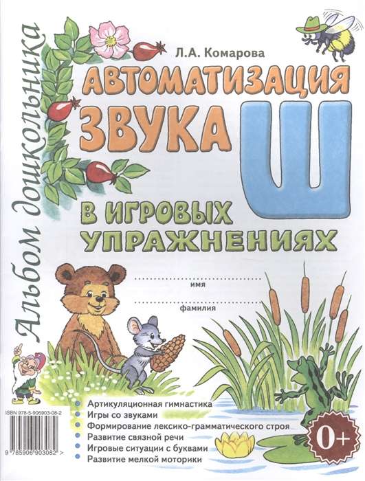 Automation of the sound Ш in game exercises. Preschooler's album.