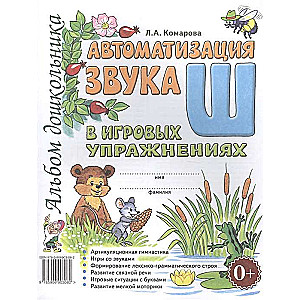 Automation of the sound Ш in game exercises. Preschooler's album.