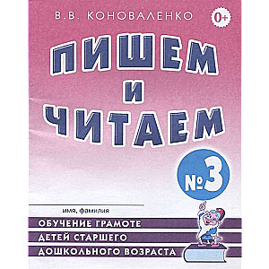 Writing and Reading. Workbook №3 Teaching Literacy to Older Preschool Children.