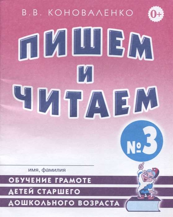 Writing and Reading. Workbook №3 Teaching Literacy to Older Preschool Children.