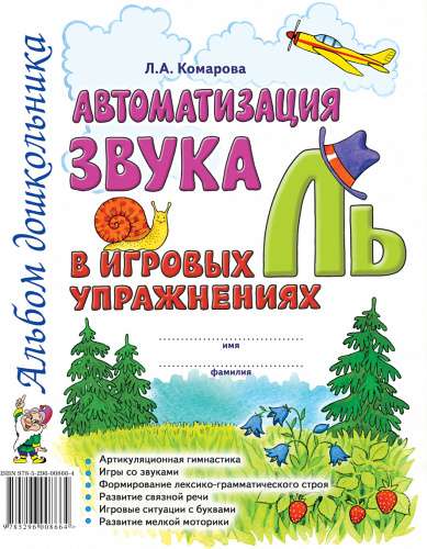 Automation of the sound L' in gaming exercises. Preschooler's album.