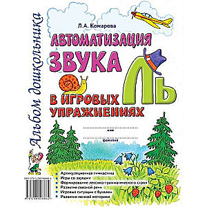 Automation of the sound L' in gaming exercises. Preschooler's album.