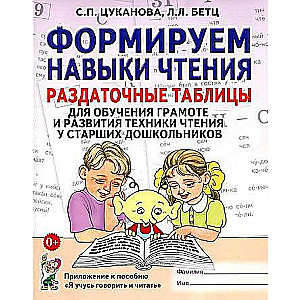 Developing Reading Skills. Handout Tables for Teaching Literacy and Improving Reading Techniques for Senior Preschoolers.