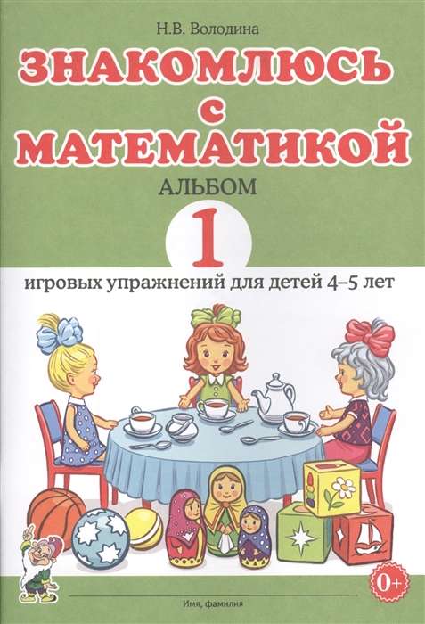 Introducing Mathematics. Album 1 of playful exercises for children 4-5 years old.