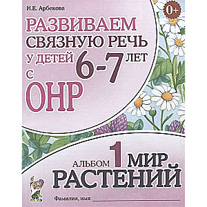 Developing Connected Speech in Children Aged 6-7 with Speech Underdevelopment. Album 1. The World of Plants.