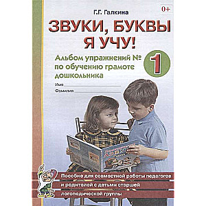 Sounds, I learn letters! Exercise album No. 1 for teaching literacy to preschoolers in the senior speech therapy group.