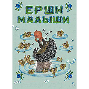 Ershis-Little Ones