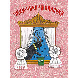 Chiki-chiki-chikalochki