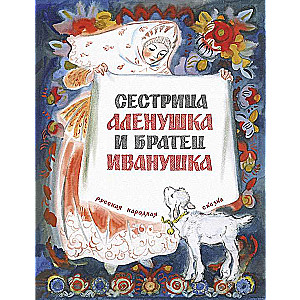 Sister Alyonushka and Brother Ivanushka