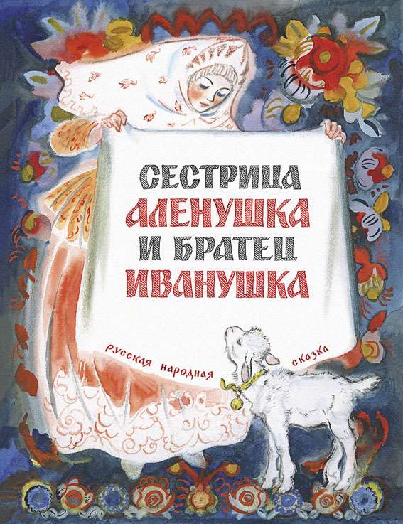 Sister Alyonushka and Brother Ivanushka