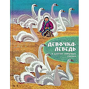 The Swan Girl and Other Northern Tales