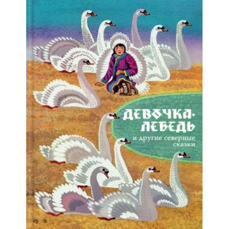 The Swan Girl and Other Northern Tales