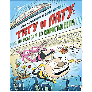 Tatu and Patu: on the Rails at the Speed of Wind