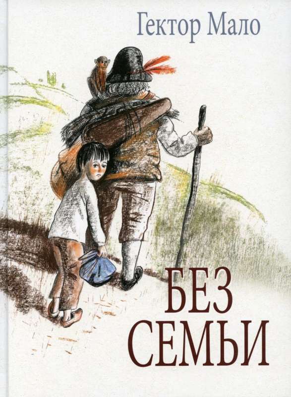 Without a Family. Illus. Fadeeva