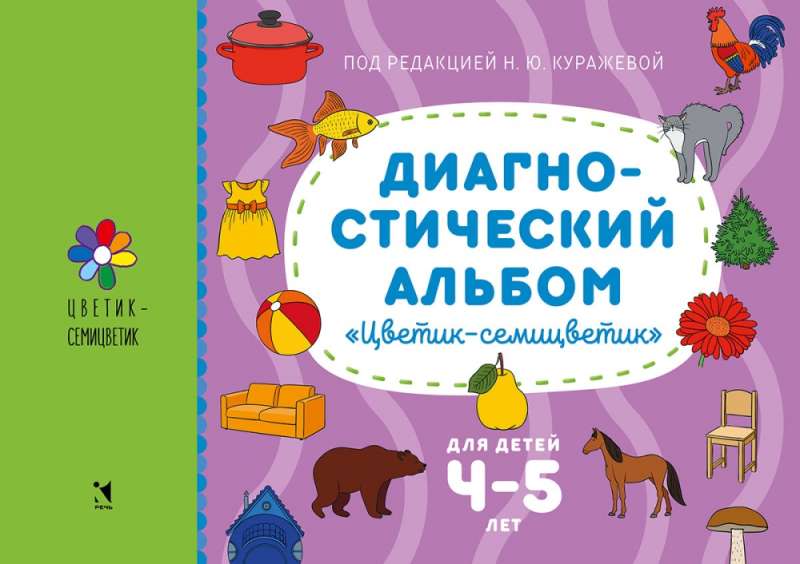 Diagnostic Album Flower-Flower for Children Aged 4-5 Years