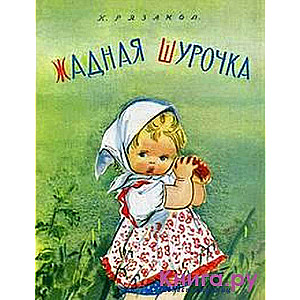 Greedy Shurochka