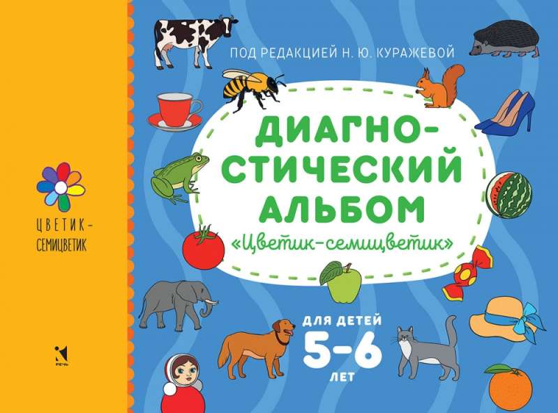 Diagnostic Album "Flower-Flower" for Children Aged 5-6 Years