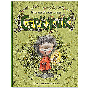 Seryozhik the Artist Chelyak
