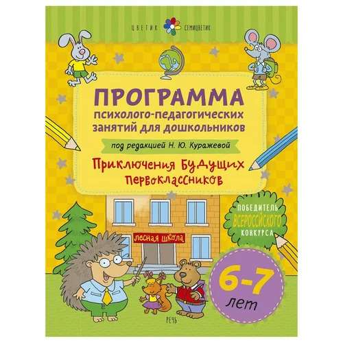 The Flower with Seven Colors. A Program of Psychological and Pedagogical Activities for Preschoolers Aged 6-7 Years Adventures