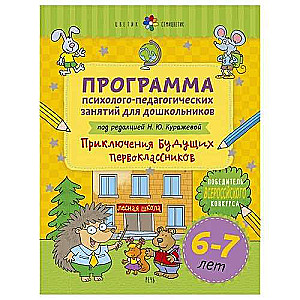 Цветик-семицветик. Программа психолого-педагогических занятий для дошкольников 6-7 лет Приключения 