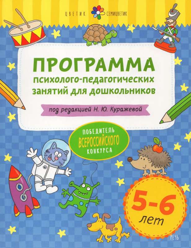 The Colorful Flower. A Program of Psychological and Pedagogical Activities for Preschoolers Aged 5-6