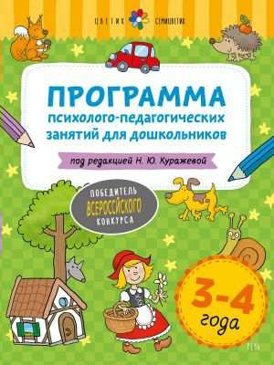 Petal of Seven Colors. 3-4 years Program of Psychological and Pedagogical Activities for Preschoolers