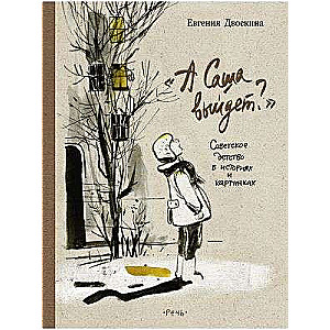 And Will Sasha Come Out? Soviet Childhood in Stories and Pictures