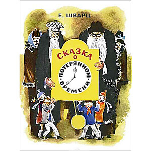 Сказка о потерянном времени