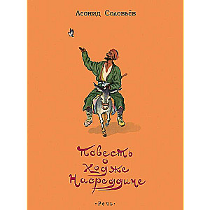 The Tale of Hodja Nasreddin