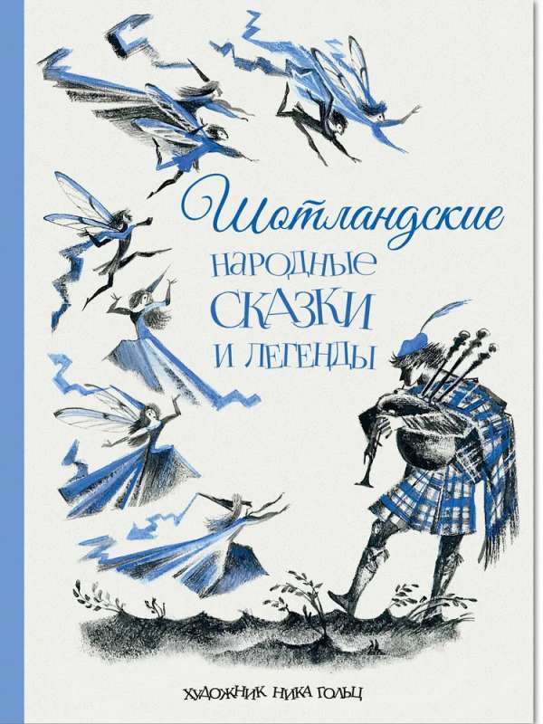 Scottish Folk Tales and Legends
