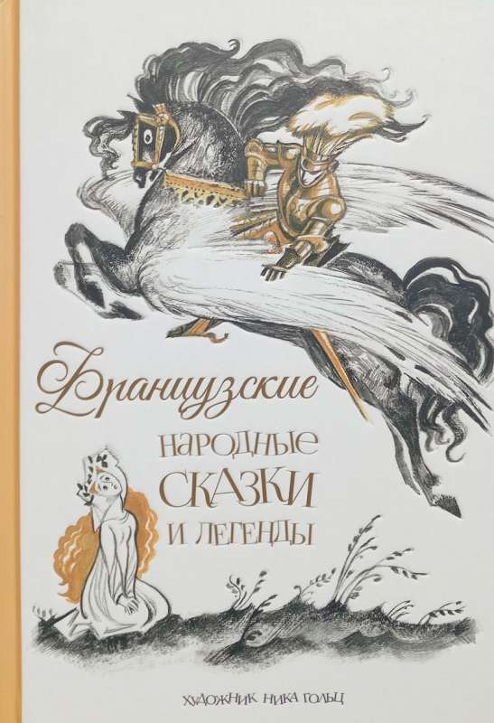 French Folktales and Legends