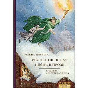 A Christmas Carol in Prose by A. Arkhipov