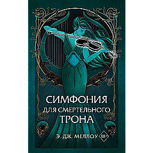 Symphony for the Deadly Throne