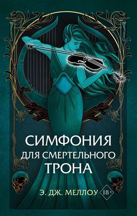 Symphony for the Deadly Throne