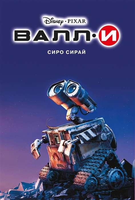 WALL-E
