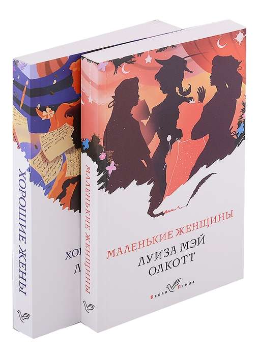 Little Women. Stories of Their Lives set of 2 books: Little Women, Good Wives