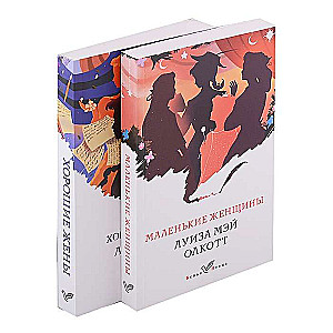 Little Women. Stories of Their Lives set of 2 books: Little Women, Good Wives