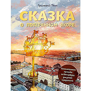 The Tale of the Lost Anchor. Entertaining Walks Around St. Petersburg for Children and Parents