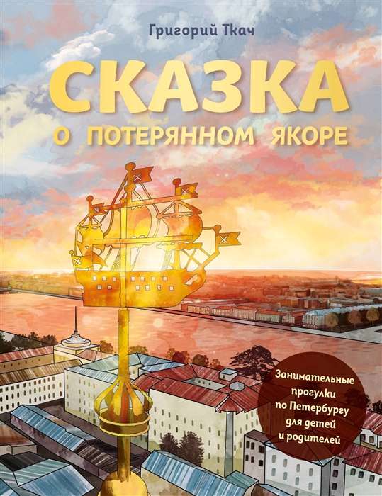 The Tale of the Lost Anchor. Entertaining Walks Around St. Petersburg for Children and Parents