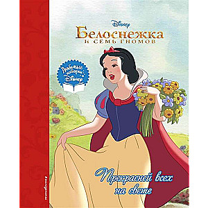 Snow White. Most Beautiful of All