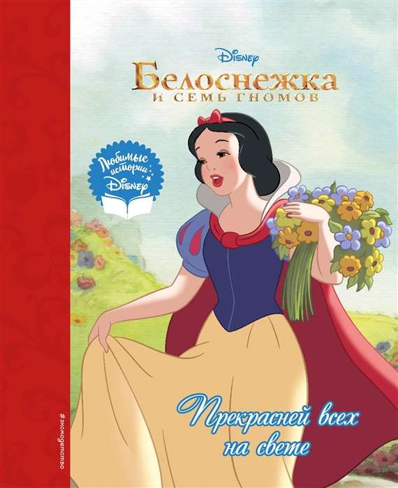 Snow White. Most Beautiful of All
