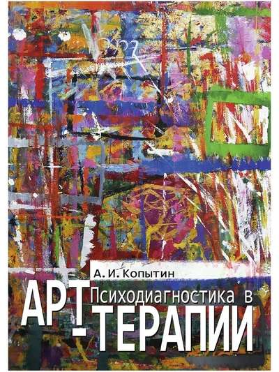 Psychodiagnostics in Art Therapy