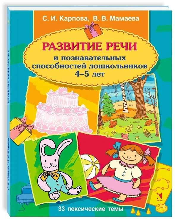 Development of Speech and Cognitive Abilities of Preschoolers. Ages 4-5