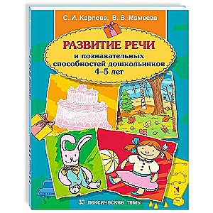 Development of Speech and Cognitive Abilities of Preschoolers. Ages 4-5