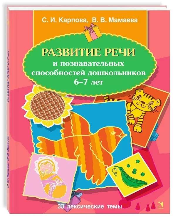 Development of speech and cognitive abilities of preschoolers aged 6-7