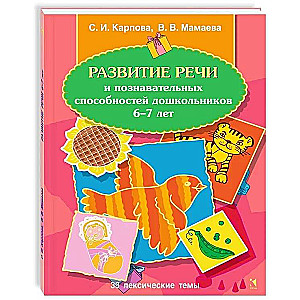 Development of speech and cognitive abilities of preschoolers aged 6-7