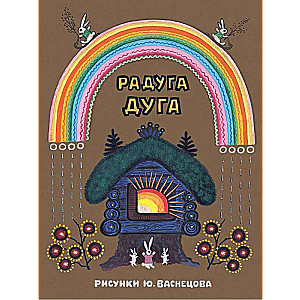 Rainbow-arc. Ill. Yu. Vasnetsov